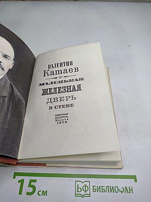 Маленькая железная дверь в стене