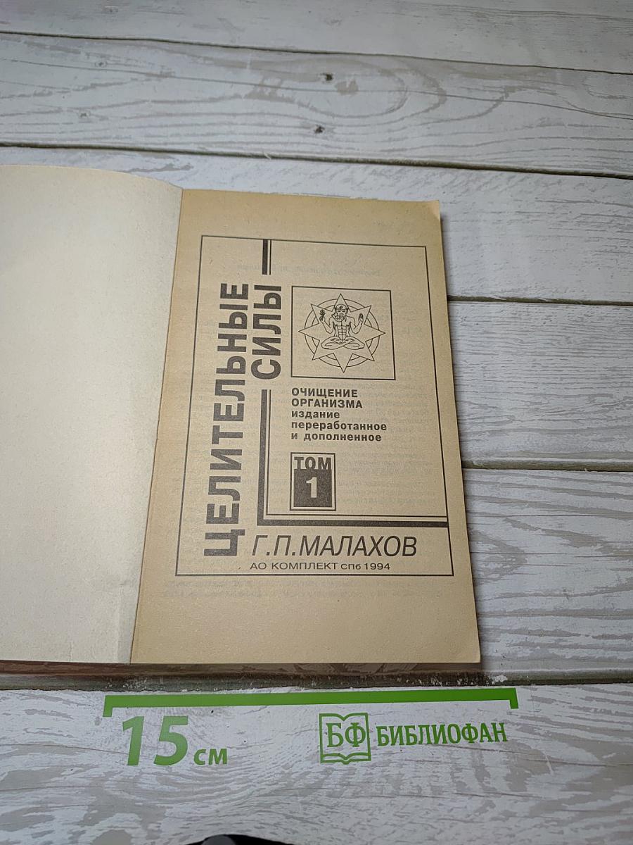 Целительные силы. Очищение организма. Том 1