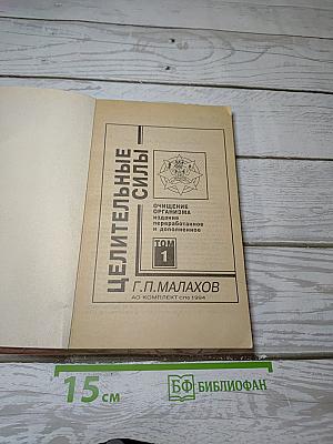 Целительные силы. Очищение организма. Том 1