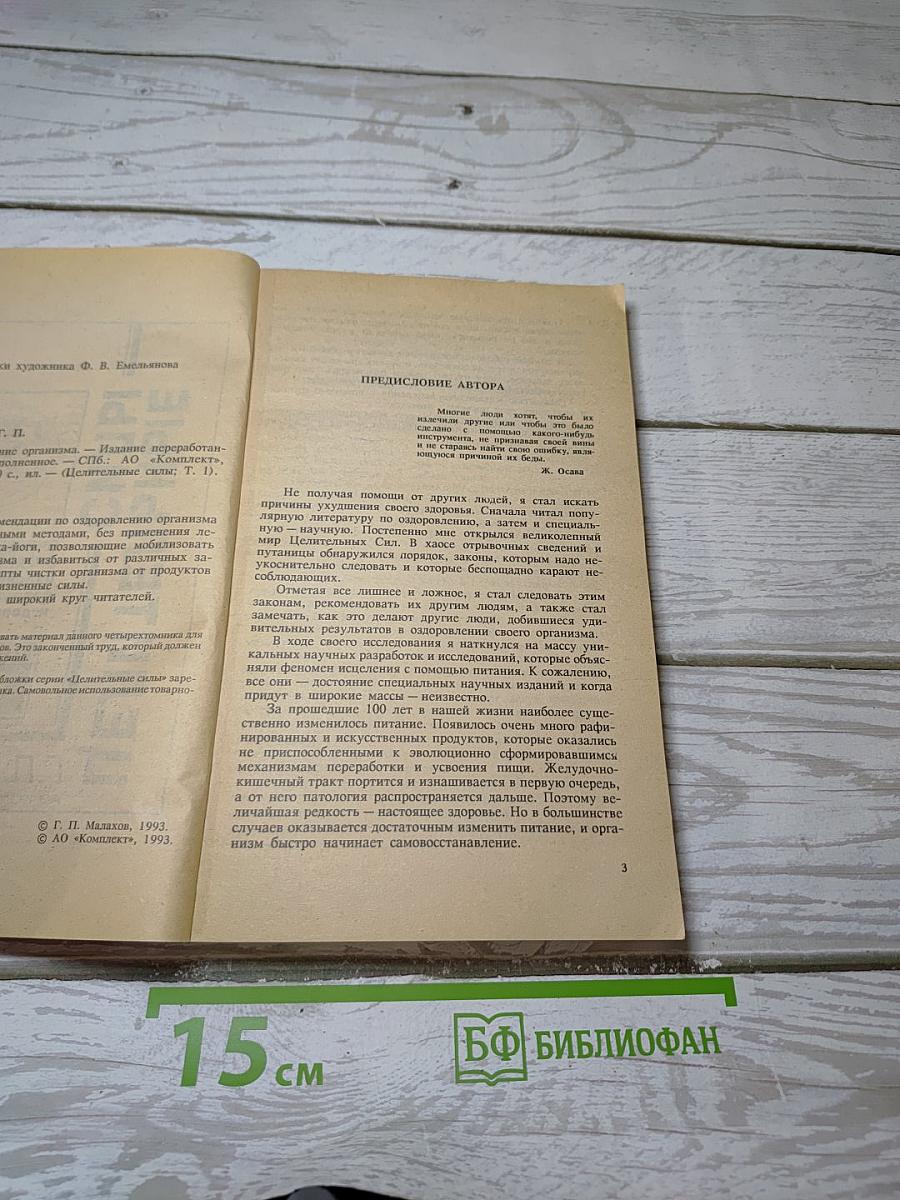 Целительные силы. Очищение организма. Том 1