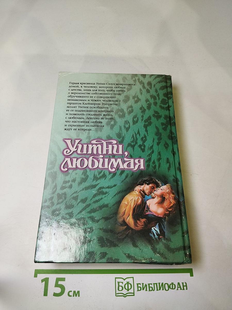 Уитни, любимая