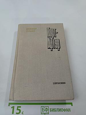 Порт-Артур. Книга вторая