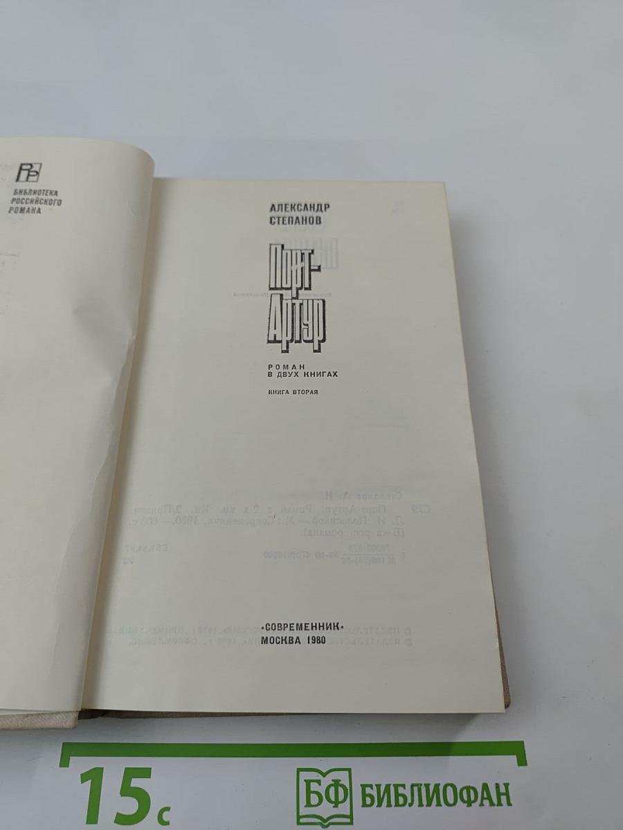 Порт-Артур. Книга вторая