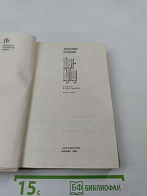 Порт-Артур. Книга вторая