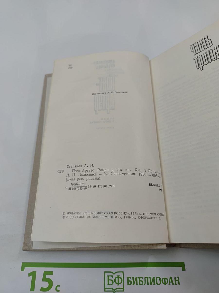 Порт-Артур. Книга вторая