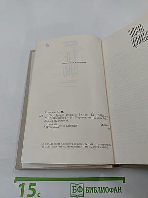 Порт-Артур. Книга вторая