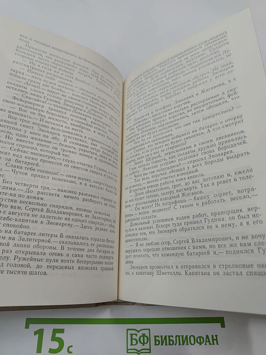 Порт-Артур. Книга вторая