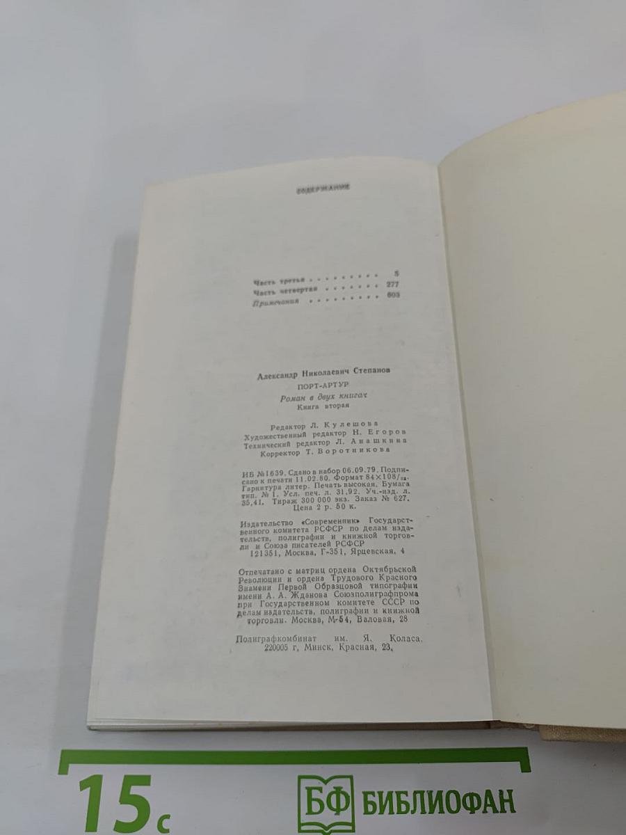 Порт-Артур. Книга вторая