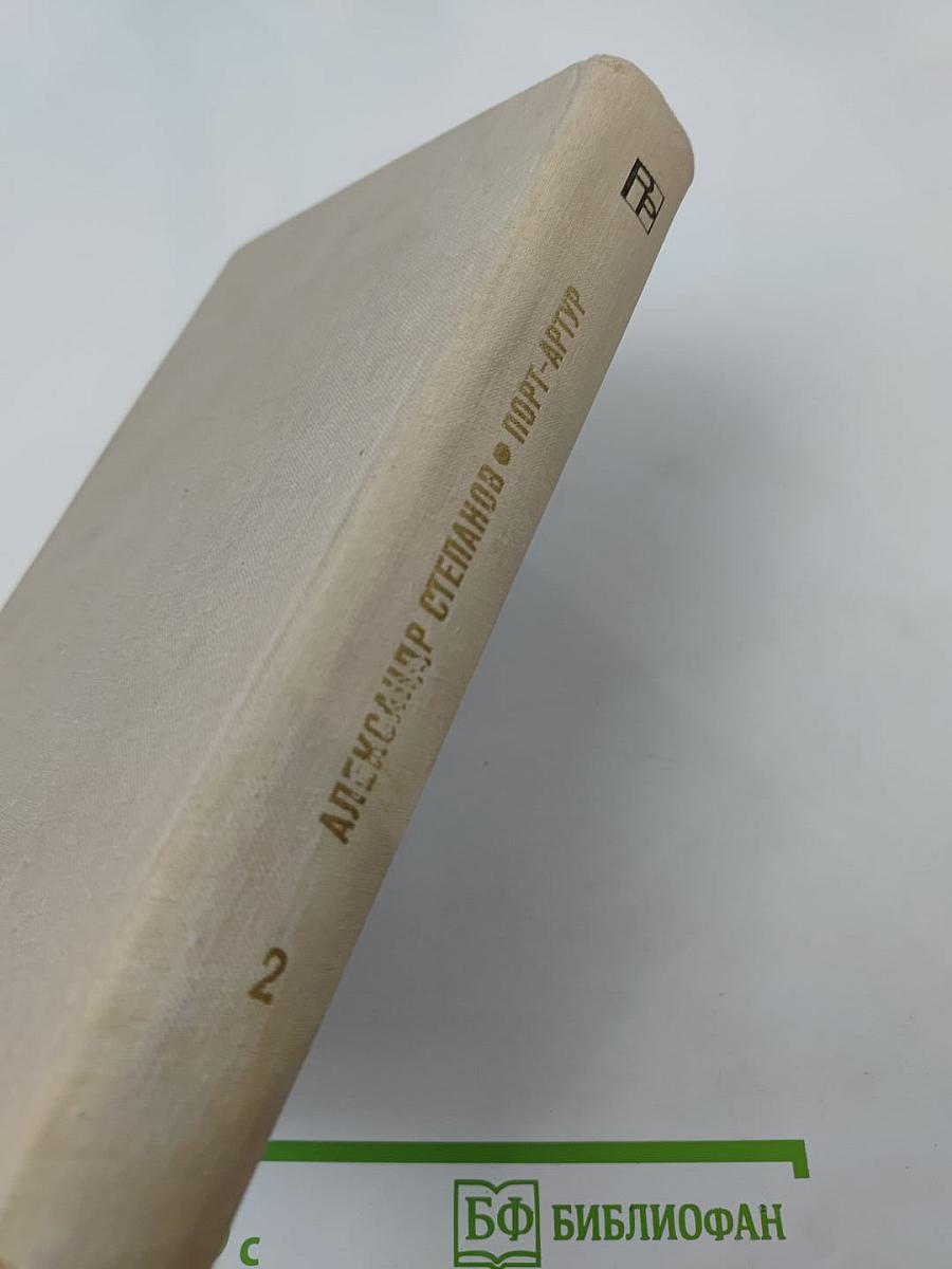 Порт-Артур. Книга вторая