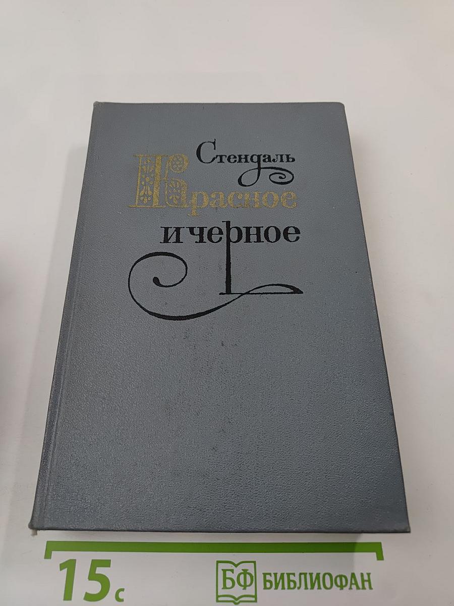 Красное и черное