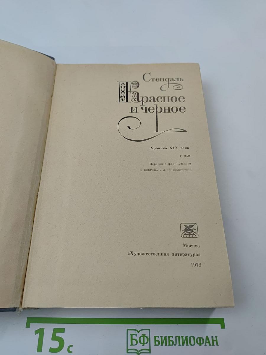 Красное и черное