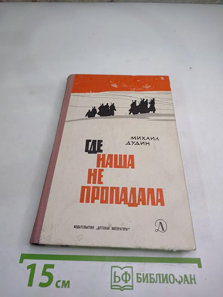 Где наша не пропадала