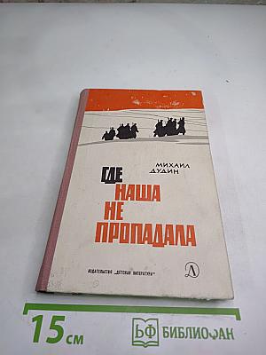 Где наша не пропадала