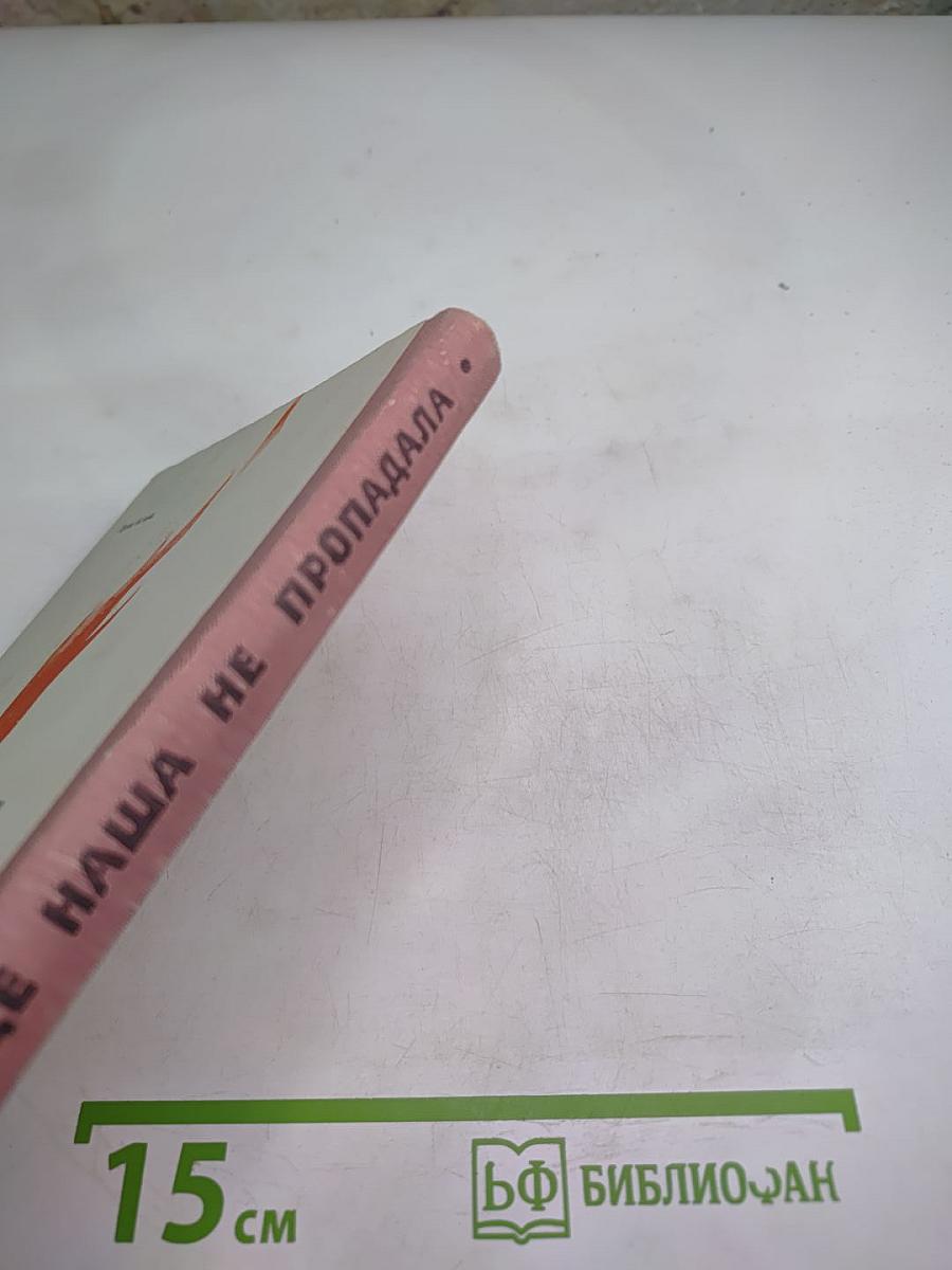 Где наша не пропадала