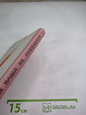 Где наша не пропадала