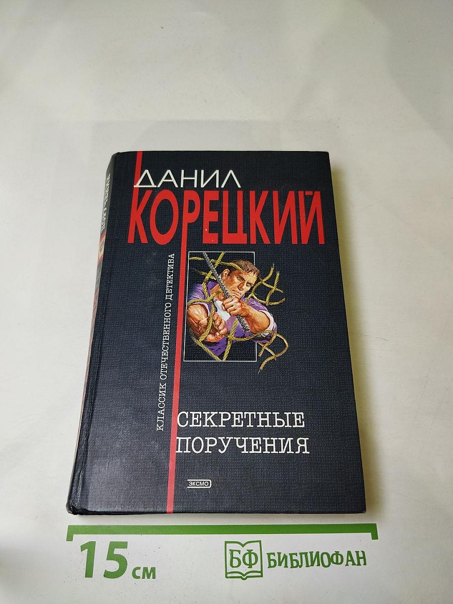 Секретные поручения