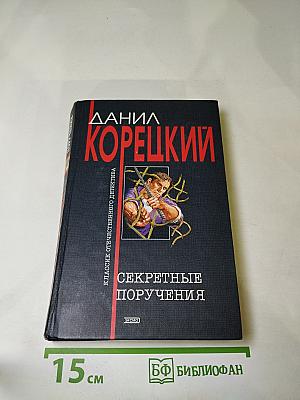 Секретные поручения