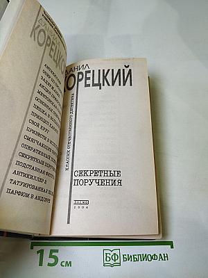 Секретные поручения