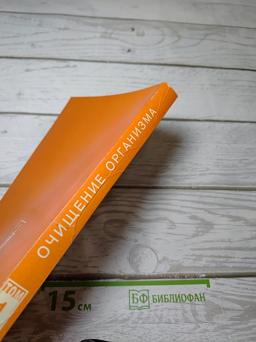 Целительные силы. Очищение организма. Том 1