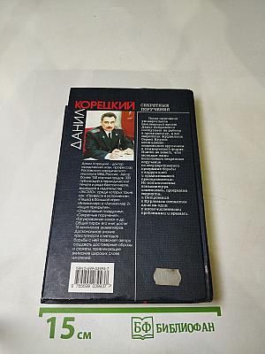 Секретные поручения