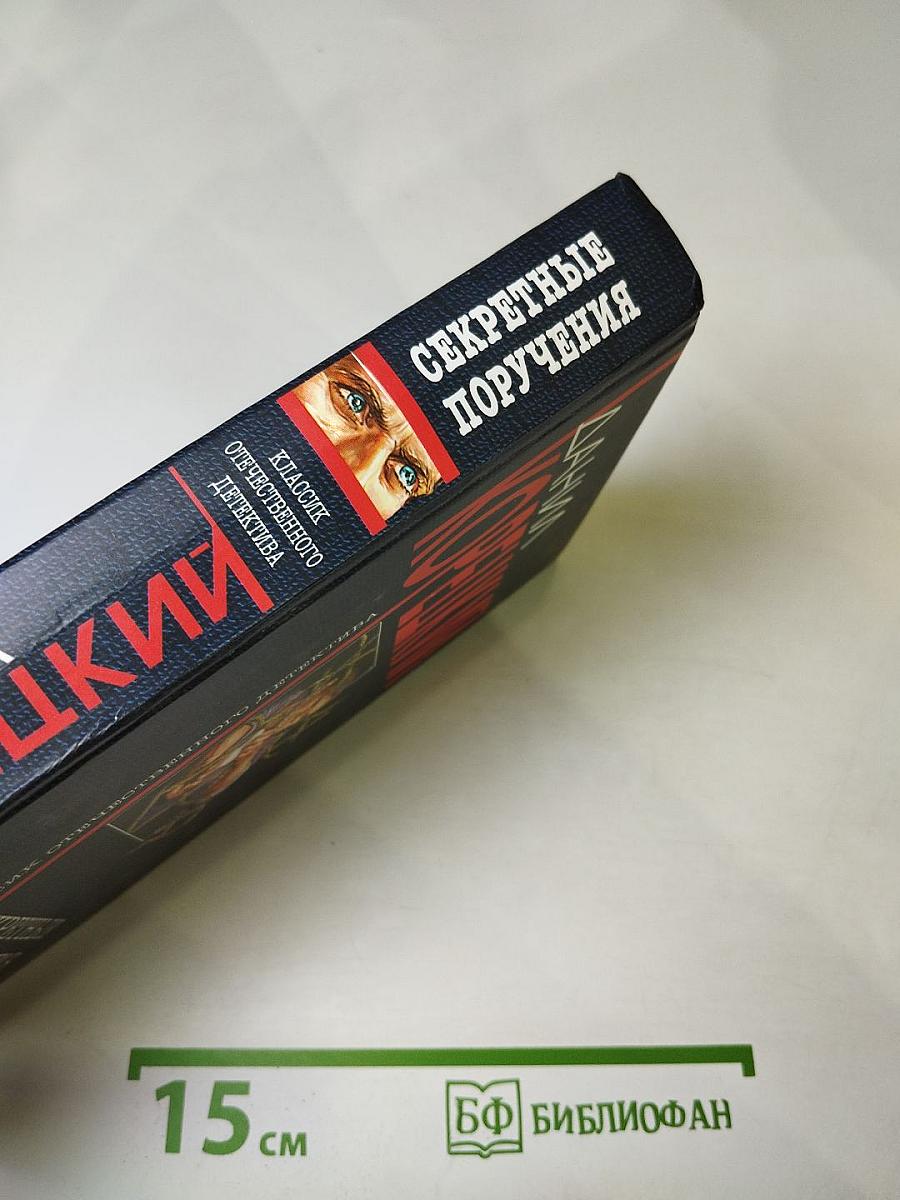 Секретные поручения