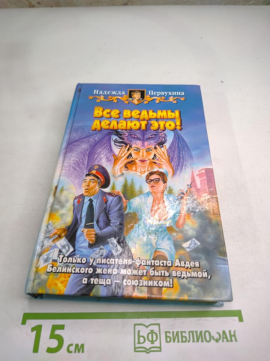 Все ведьмы делают это!