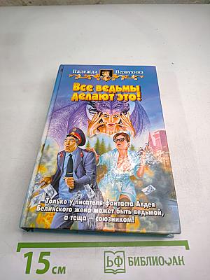 Все ведьмы делают это!