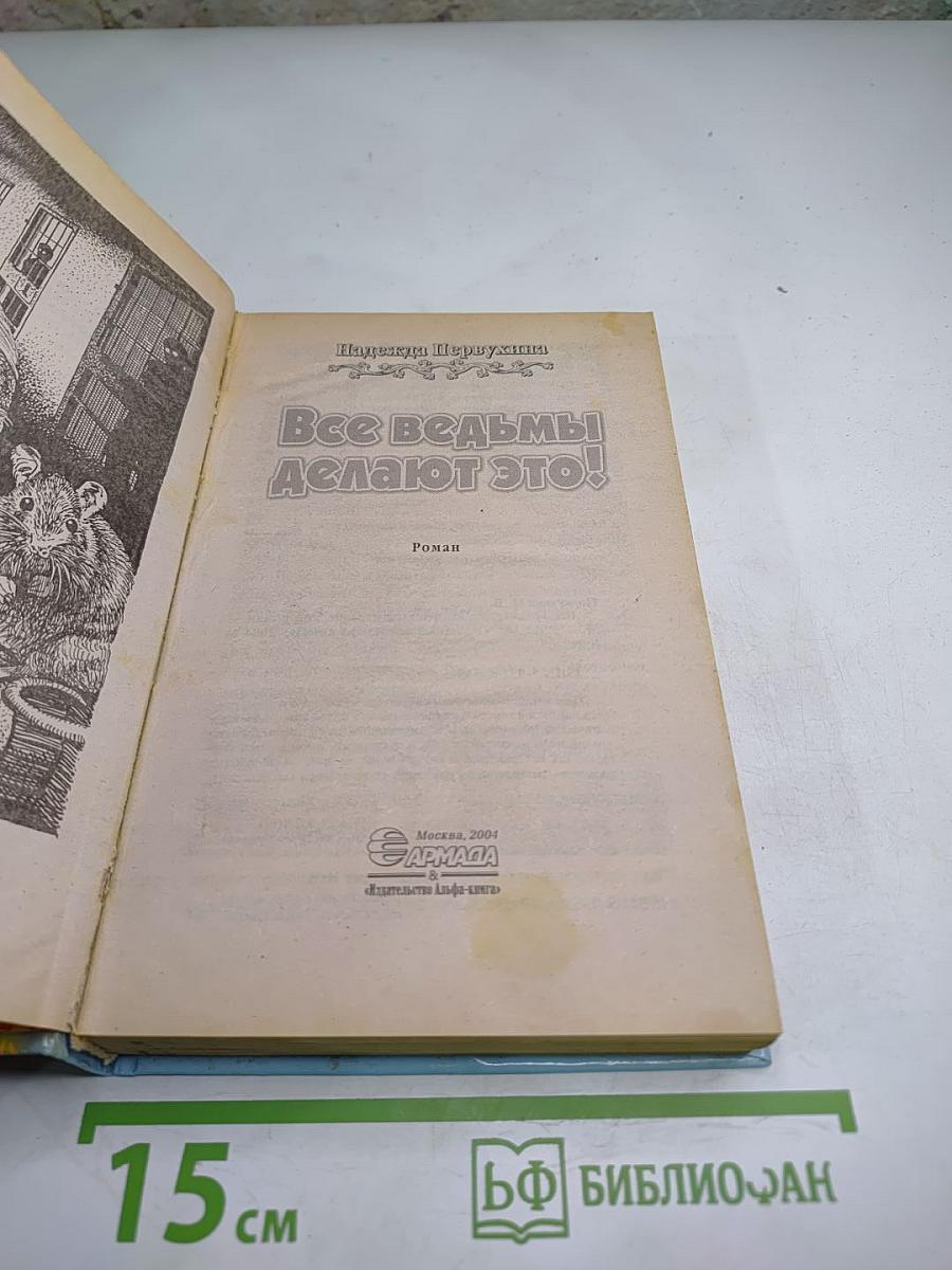 Все ведьмы делают это!