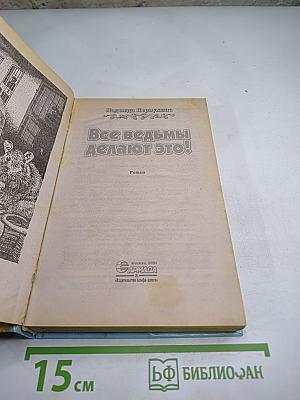 Все ведьмы делают это!