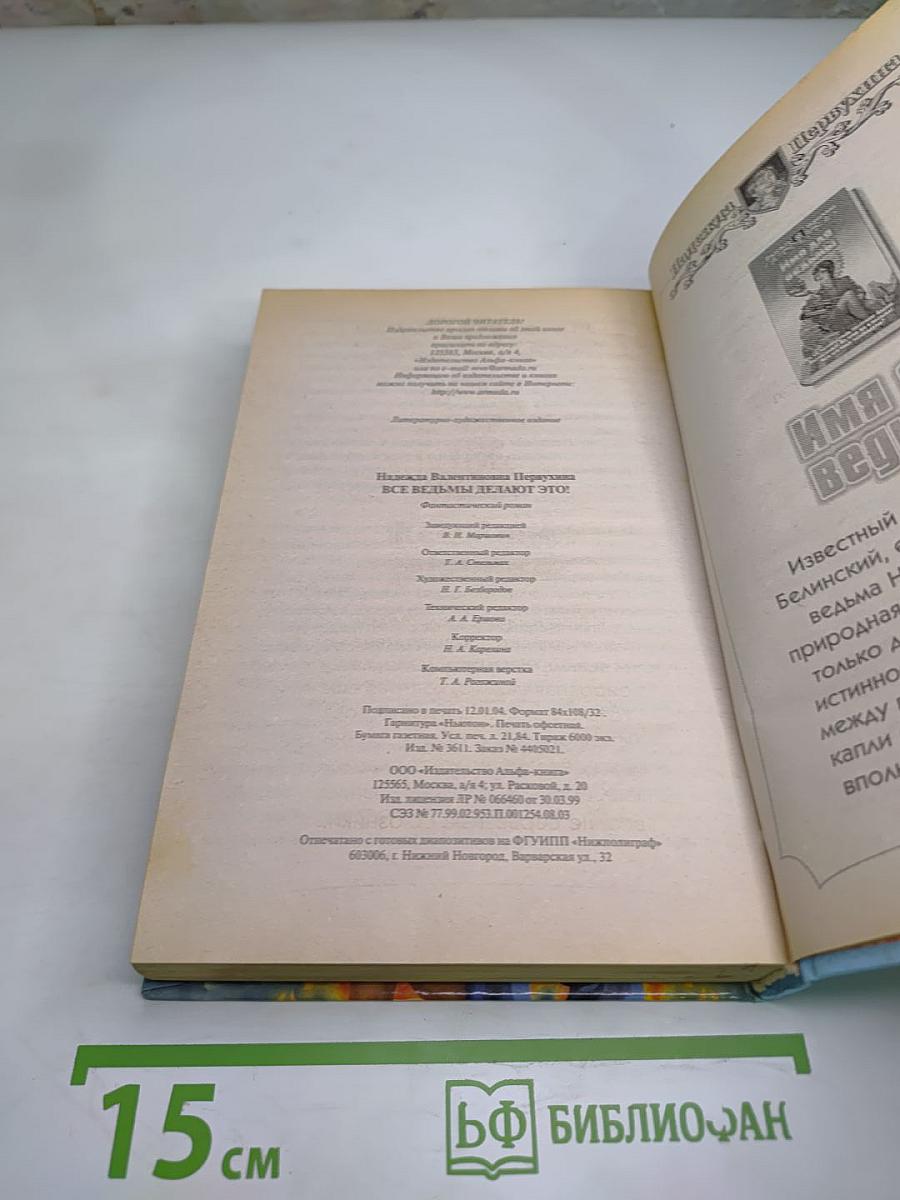 Все ведьмы делают это!