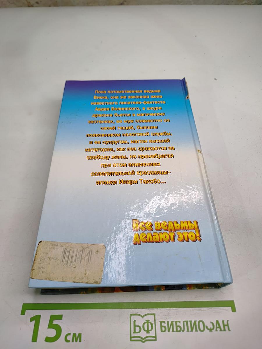 Все ведьмы делают это!