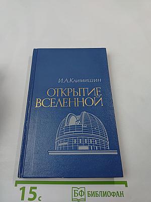 Открытие Вселенной