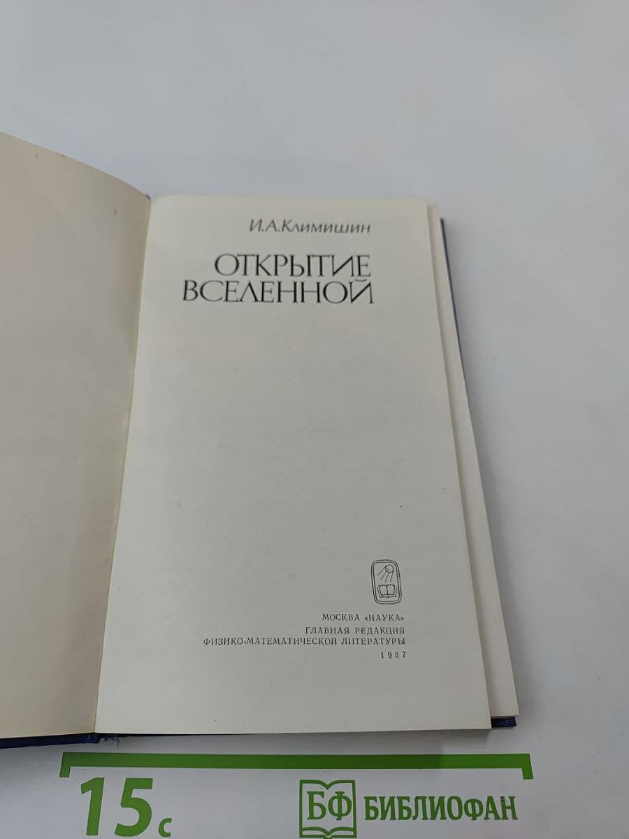 Открытие Вселенной
