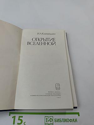 Открытие Вселенной