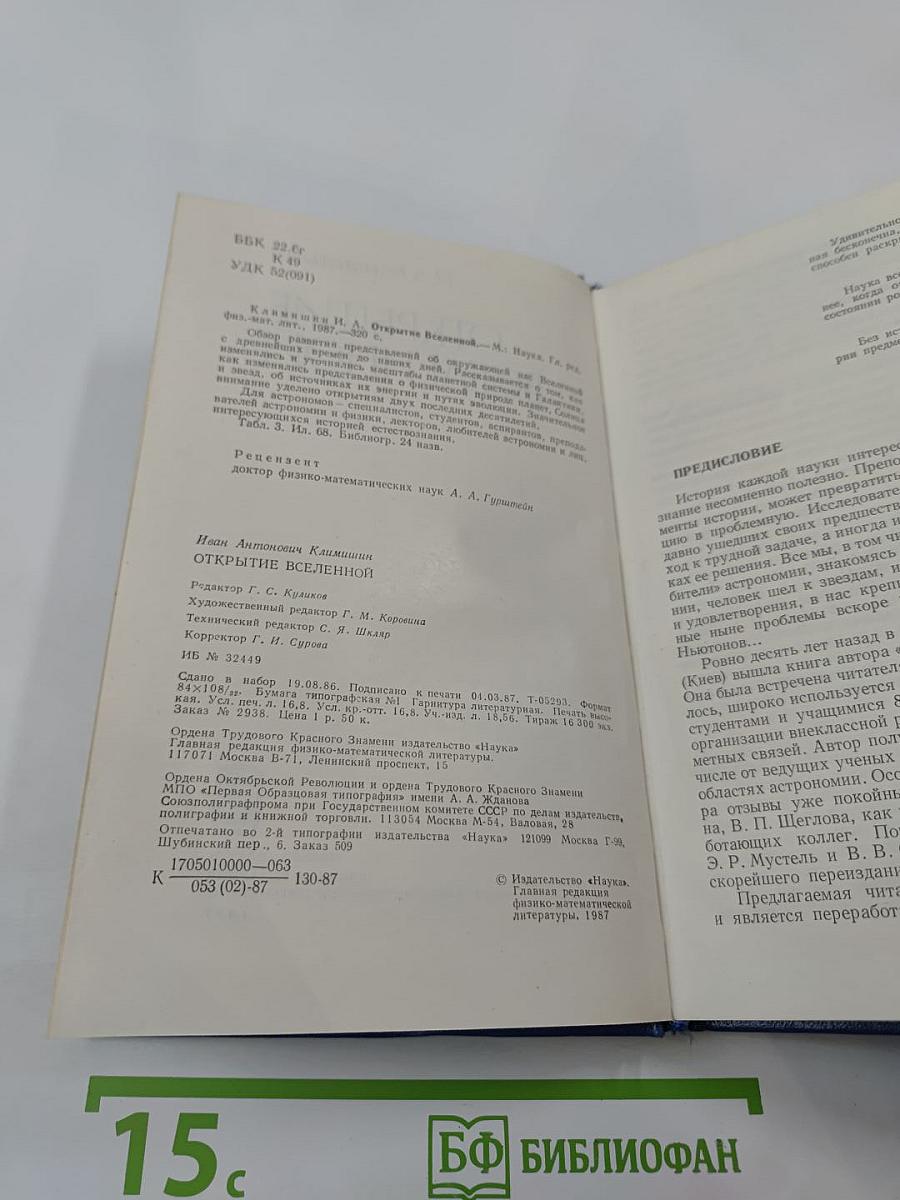 Открытие Вселенной