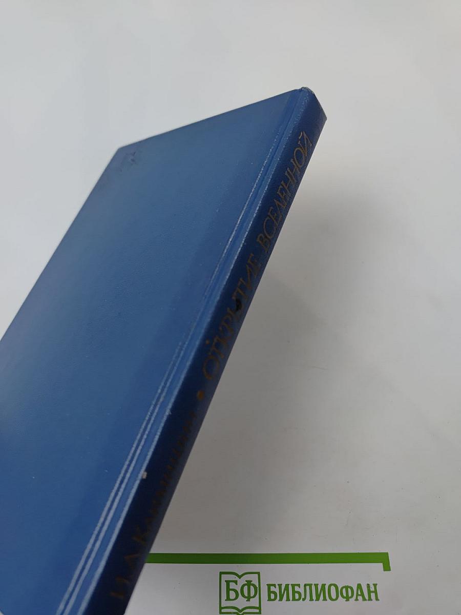 Открытие Вселенной