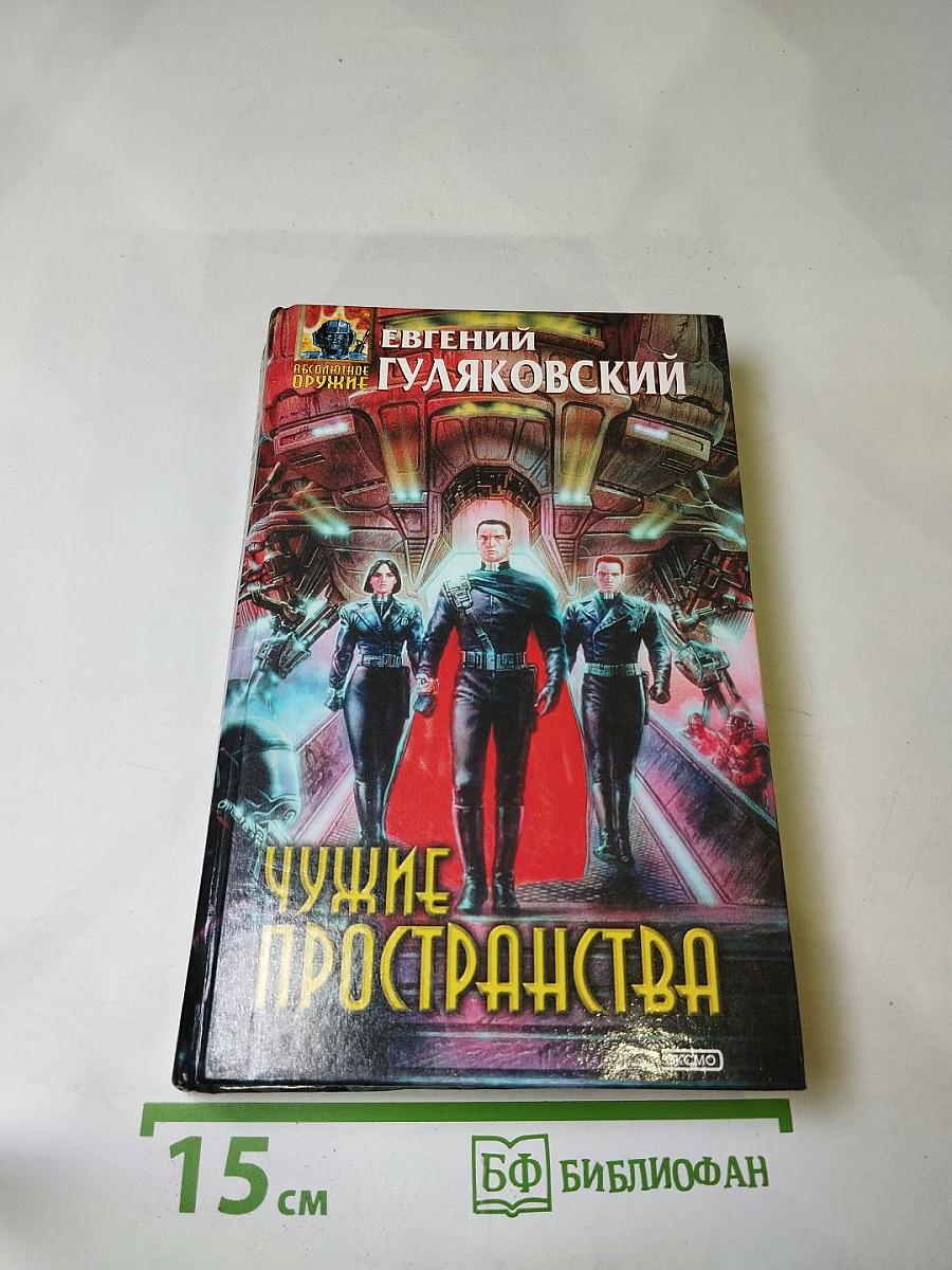 Чужие пространства