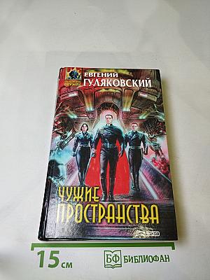 Чужие пространства