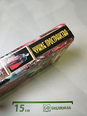 Чужие пространства
