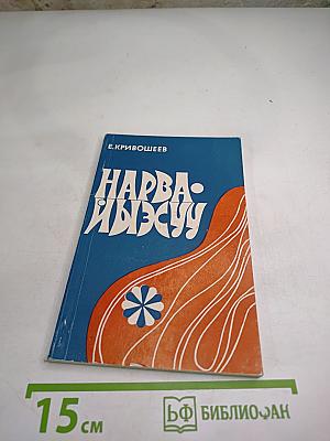 Нарва-Йыэсуу