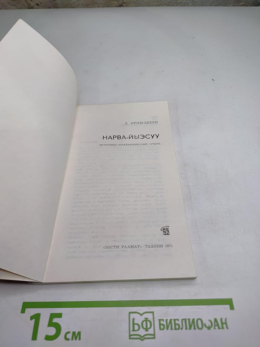 Нарва-Йыэсуу