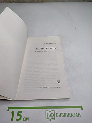 Нарва-Йыэсуу