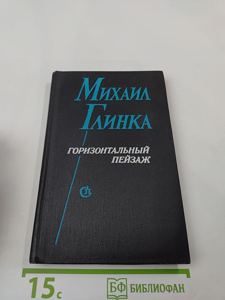 Горизонтальный пейзаж