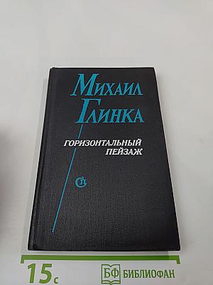 Горизонтальный пейзаж