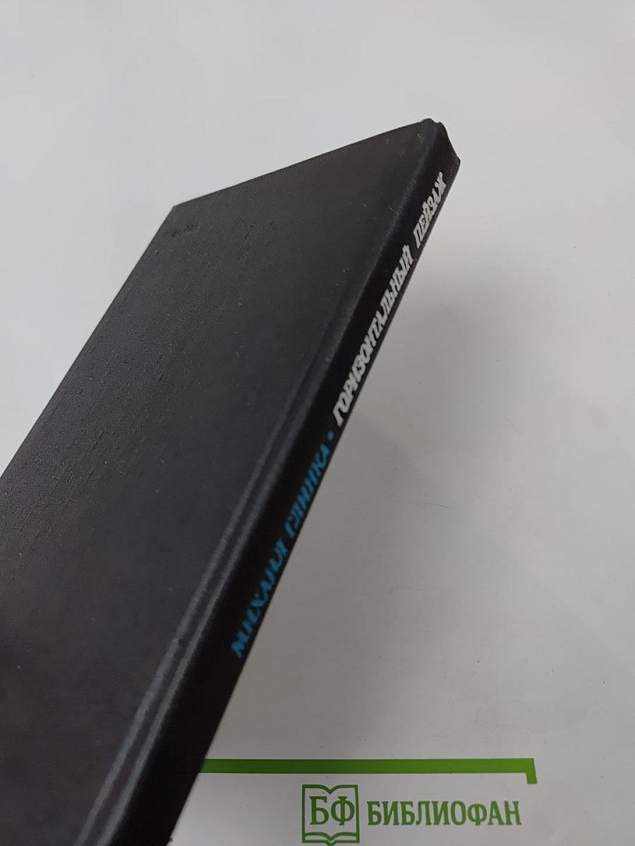 Горизонтальный пейзаж