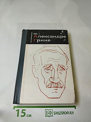 Воспоминания об Александре Грине