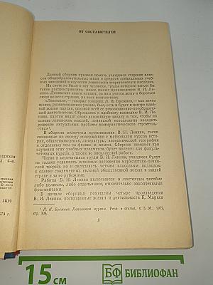 Сборник произведений В. И. Ленина