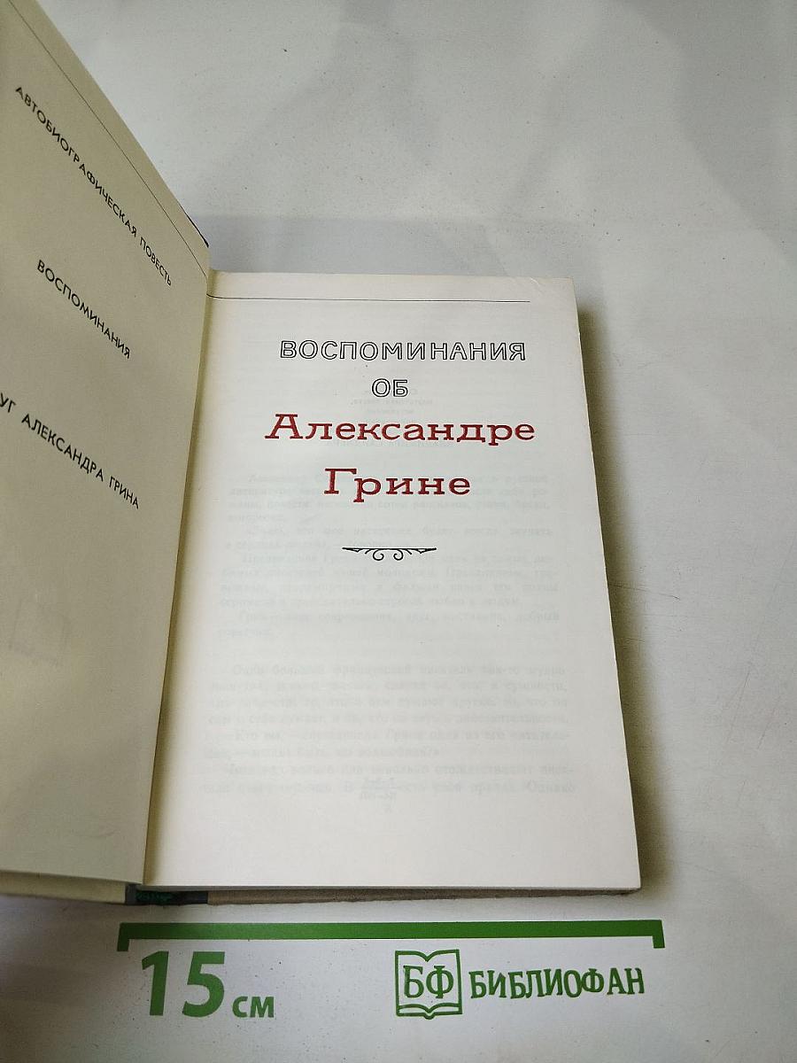 Воспоминания об Александре Грине