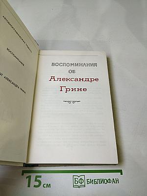 Воспоминания об Александре Грине