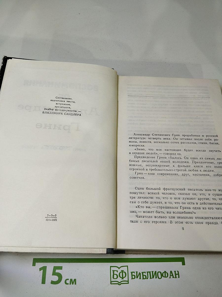 Воспоминания об Александре Грине